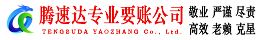 江北腾速达讨账公司